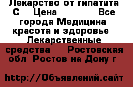 Лекарство от гипатита С  › Цена ­ 27 500 - Все города Медицина, красота и здоровье » Лекарственные средства   . Ростовская обл.,Ростов-на-Дону г.